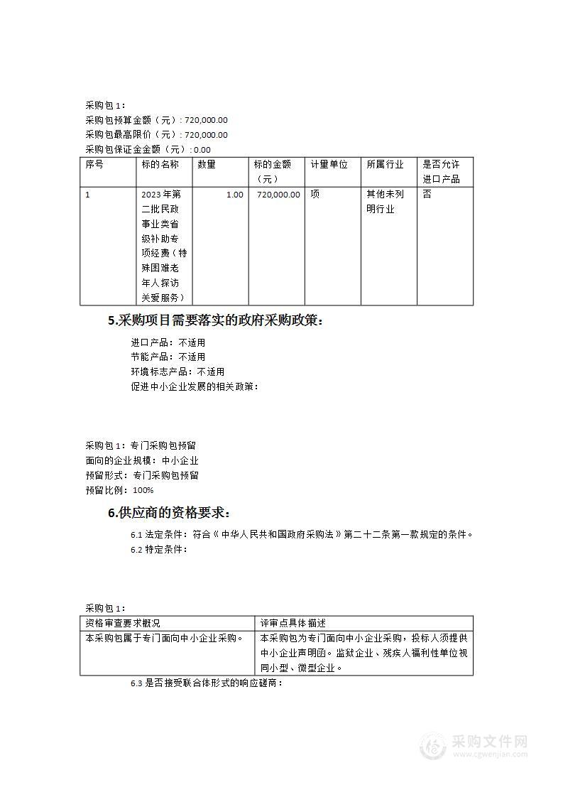 2023年第二批民政事业类省级补助专项经费（特殊困难老年人探访关爱服务）