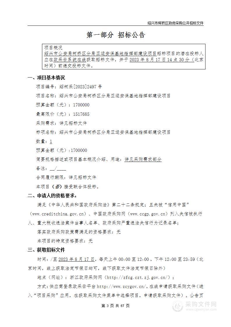 绍兴市公安局柯桥区分局亚运安保基地指挥部建设项目