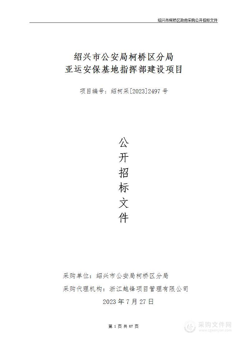 绍兴市公安局柯桥区分局亚运安保基地指挥部建设项目