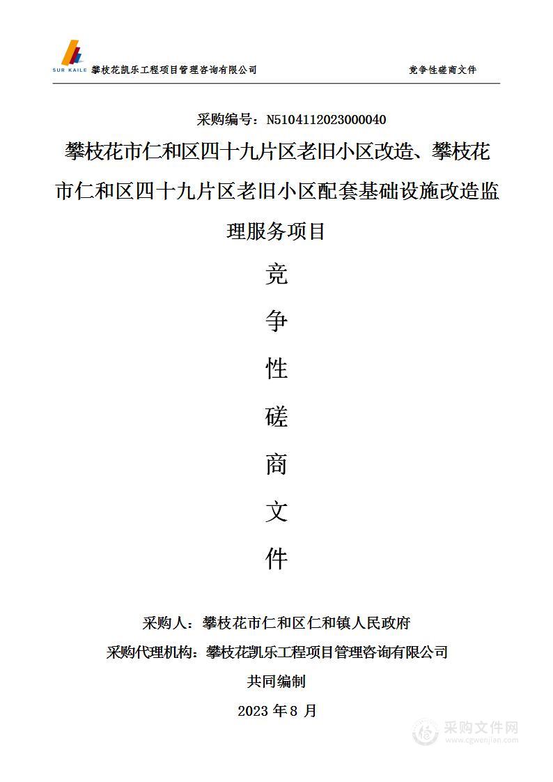 攀枝花市仁和区四十九片区老旧小区改造、攀枝花市仁和区四十九片区老旧小区配套基础设施改造监理服务项目