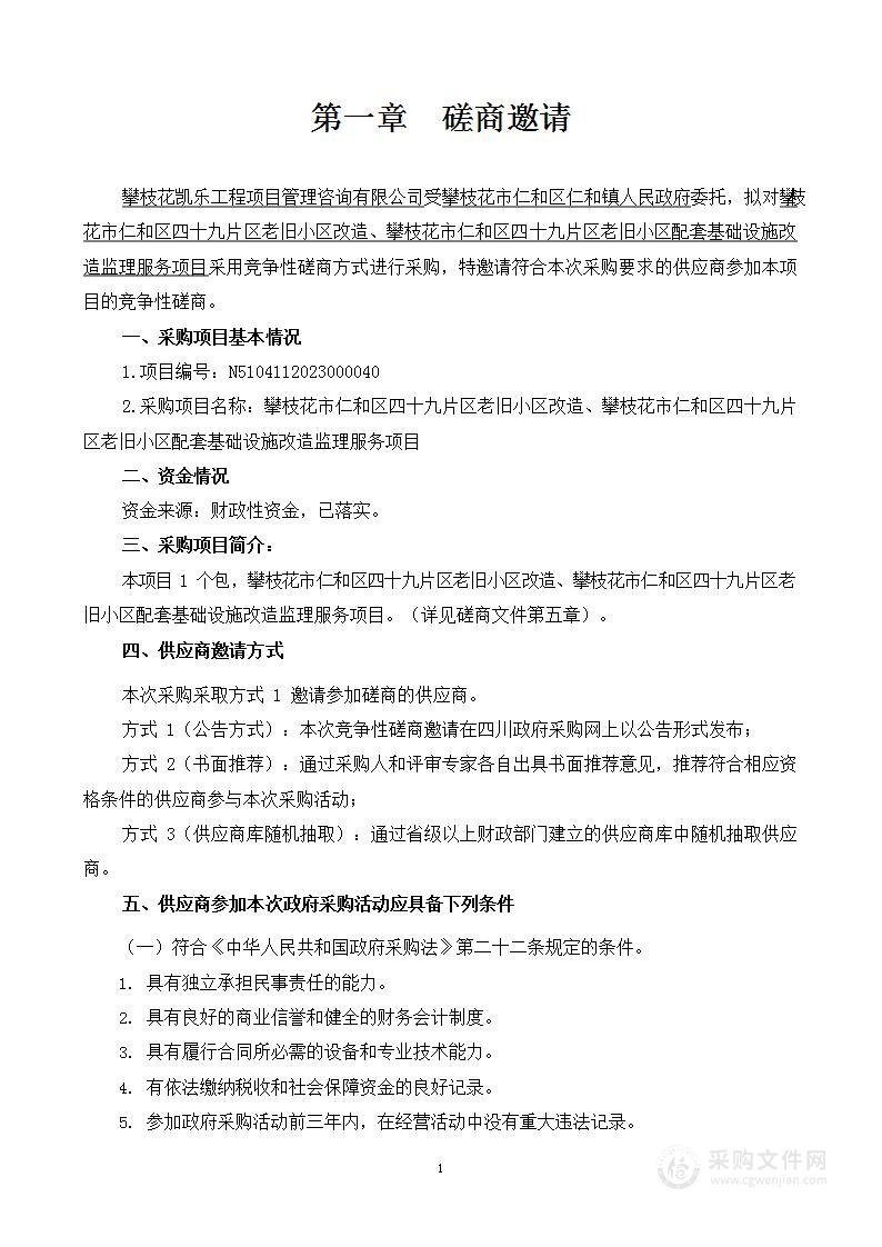 攀枝花市仁和区四十九片区老旧小区改造、攀枝花市仁和区四十九片区老旧小区配套基础设施改造监理服务项目