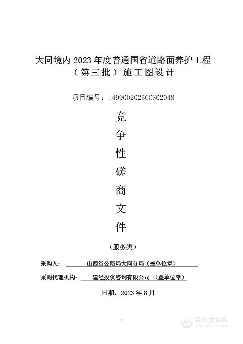 大同境内2023年度普通国省道路面养护工程（第三批）施工图设计