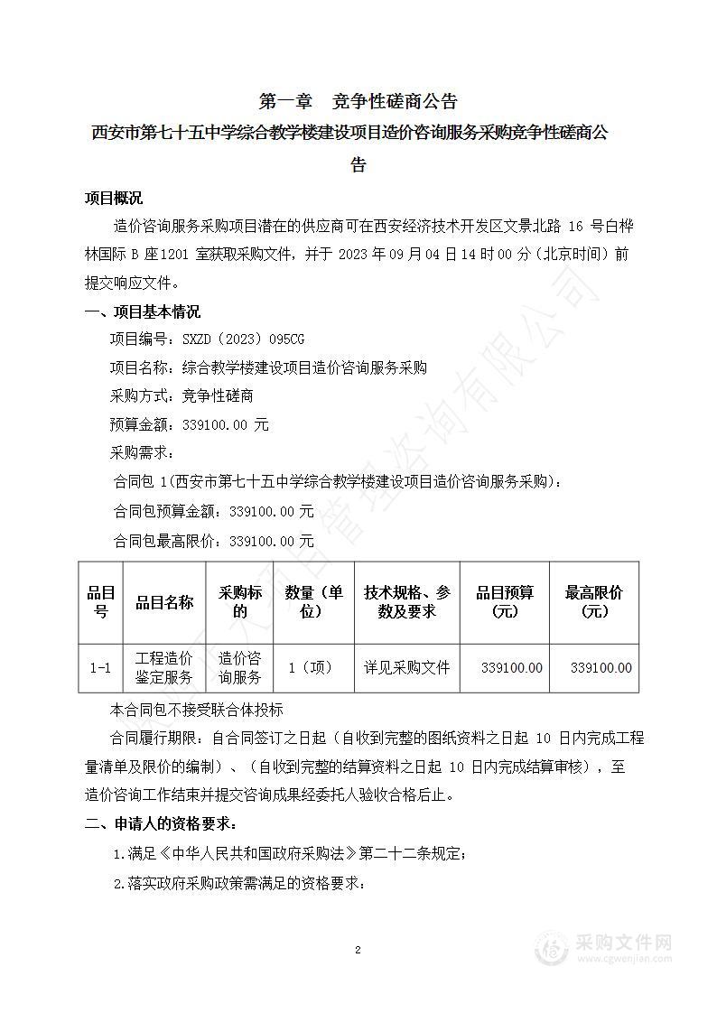 西安市第七十五中学综合教学楼建设项目造价咨询服务采购