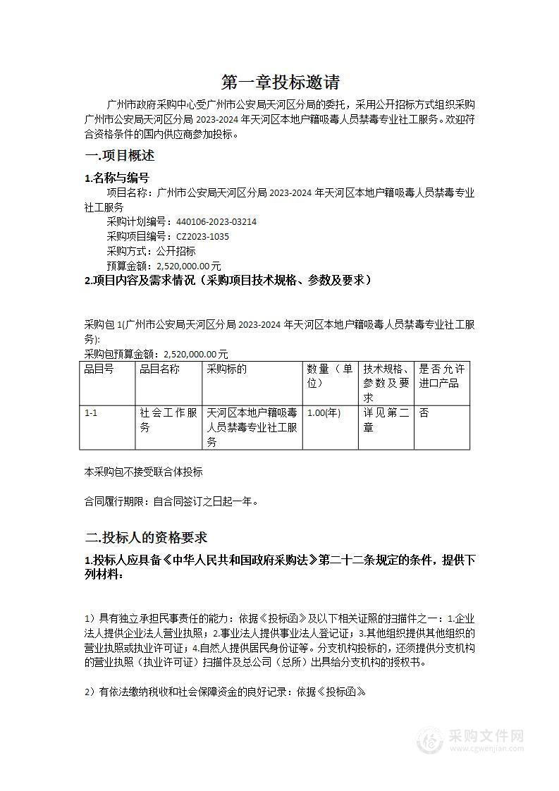 广州市公安局天河区分局2023-2024年天河区本地户籍吸毒人员禁毒专业社工服务