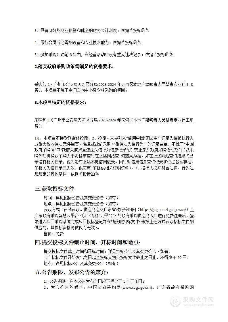 广州市公安局天河区分局2023-2024年天河区本地户籍吸毒人员禁毒专业社工服务