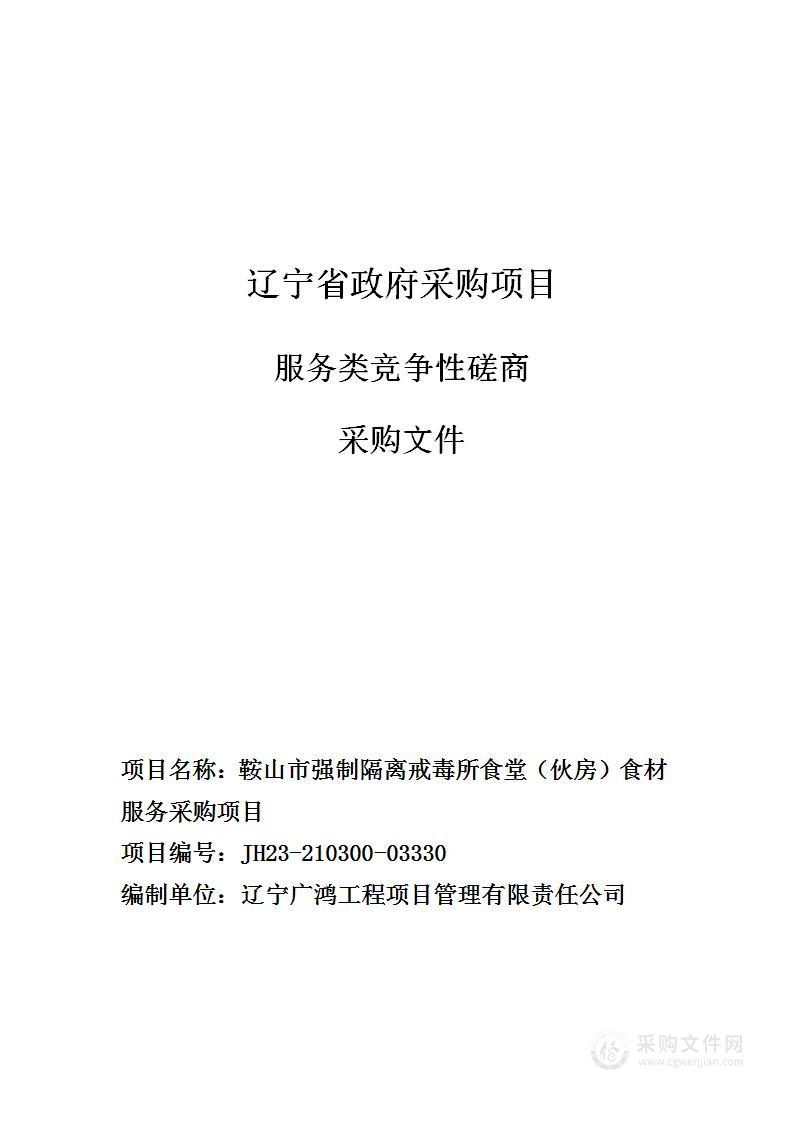 鞍山市强制隔离戒毒所食堂（伙房）食材服务采购项目