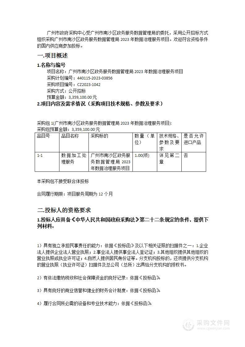 广州市南沙区政务服务数据管理局2023年数据治理服务项目