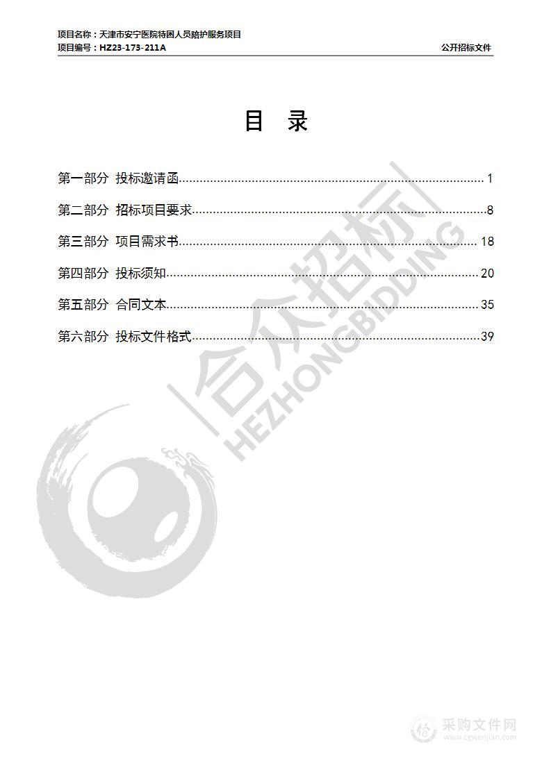 天津市安宁医院特困人员陪护服务项目