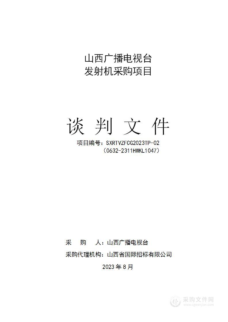 山西广播电视台发射机采购项目