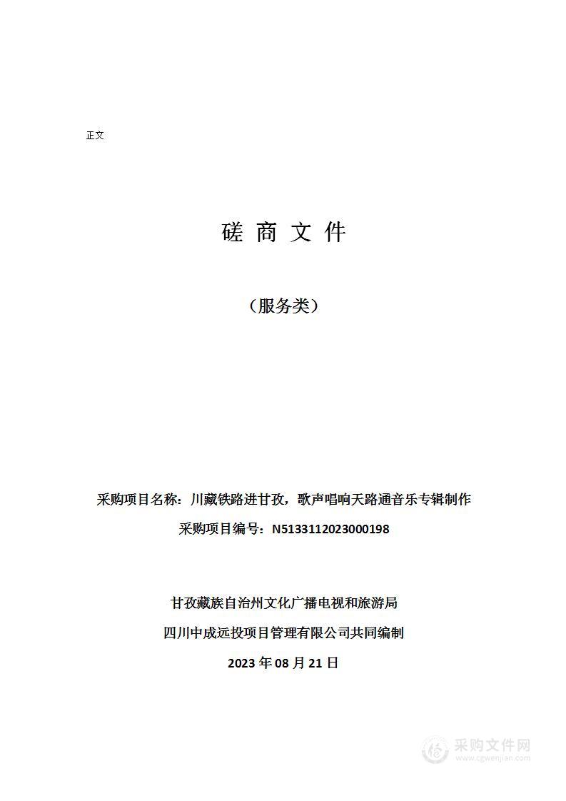 川藏铁路进甘孜，歌声唱响天路通音乐专辑制作