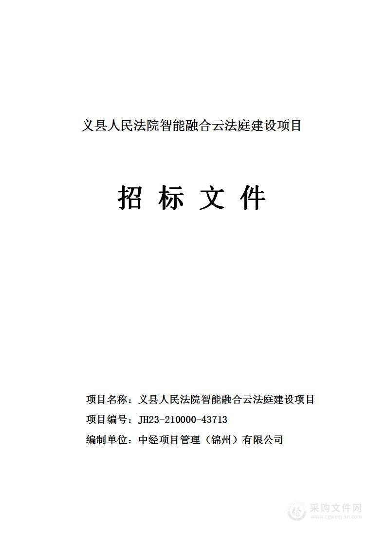 义县人民法院智能融合云法庭建设项目