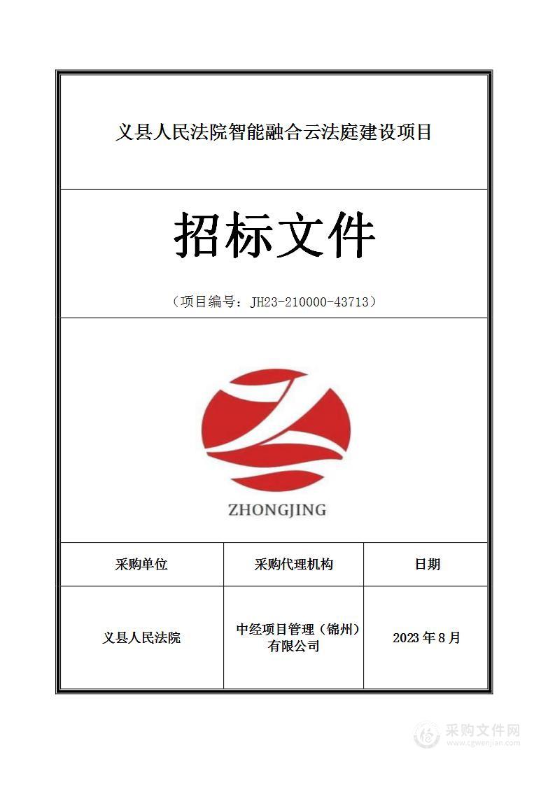 义县人民法院智能融合云法庭建设项目