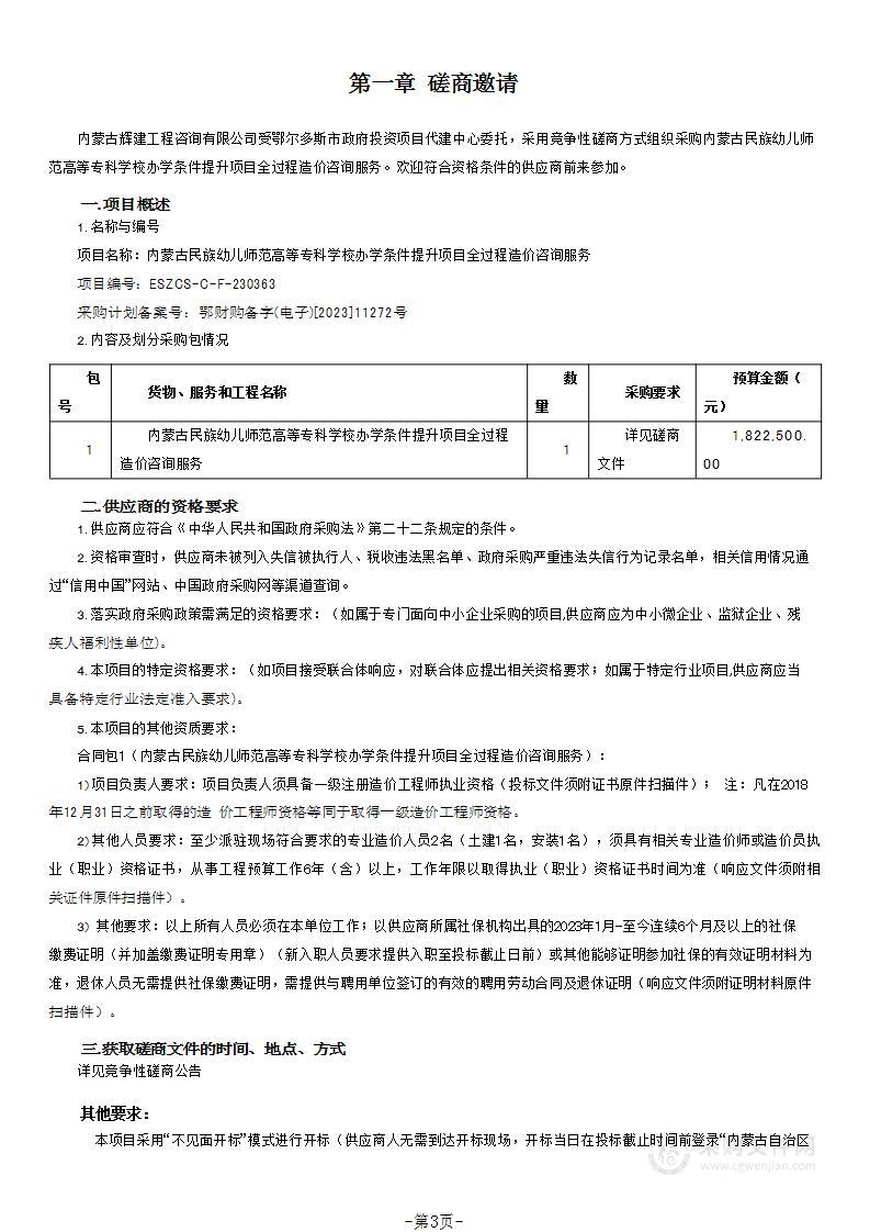 内蒙古民族幼儿师范高等专科学校办学条件提升项目全过程造价咨询服务