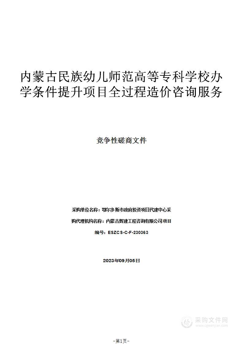 内蒙古民族幼儿师范高等专科学校办学条件提升项目全过程造价咨询服务