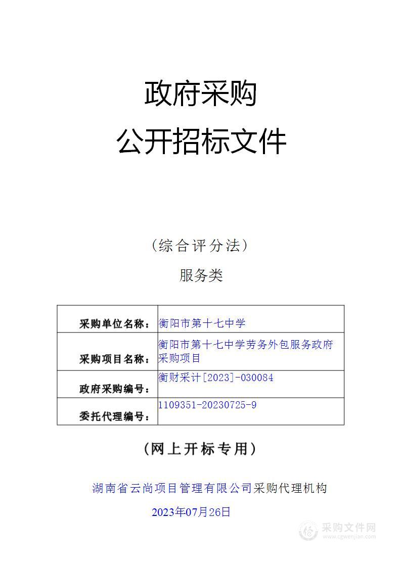 衡阳市第十七中学劳务外包服务政府采购项目