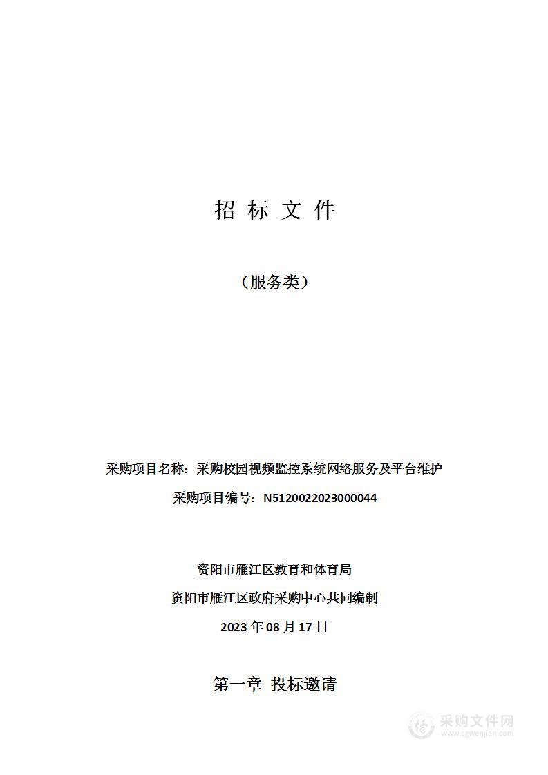 资阳市雁江区教育和体育局采购校园视频监控系统网络服务及平台维护