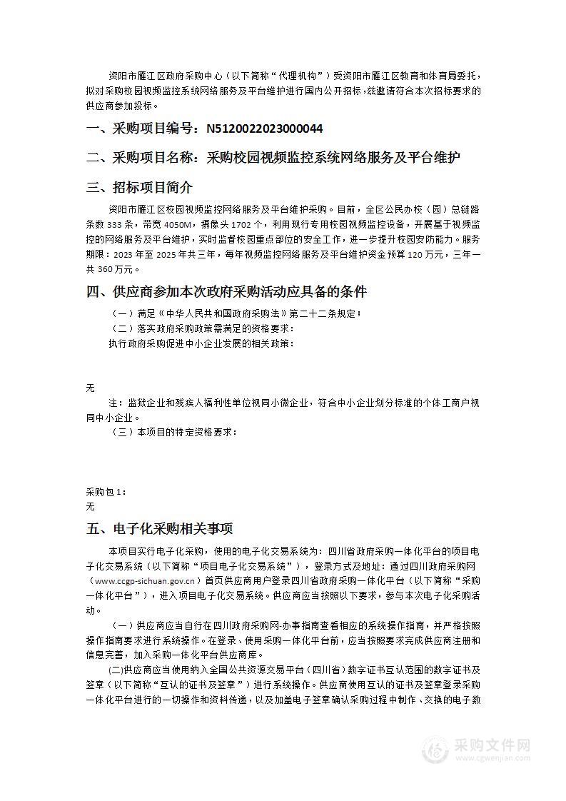 资阳市雁江区教育和体育局采购校园视频监控系统网络服务及平台维护