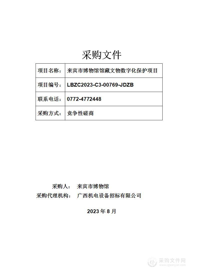 来宾市博物馆馆藏文物数字化保护项目