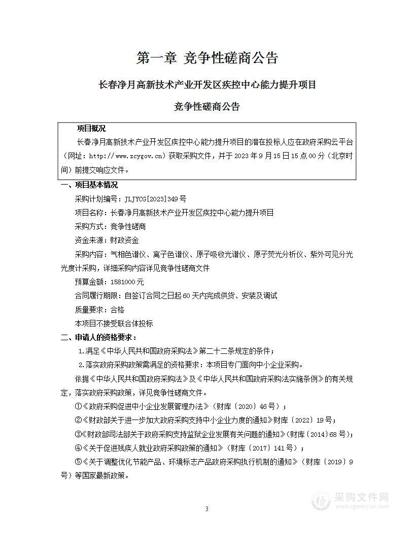 长春净月高新技术产业开发区疾控中心能力提升项目