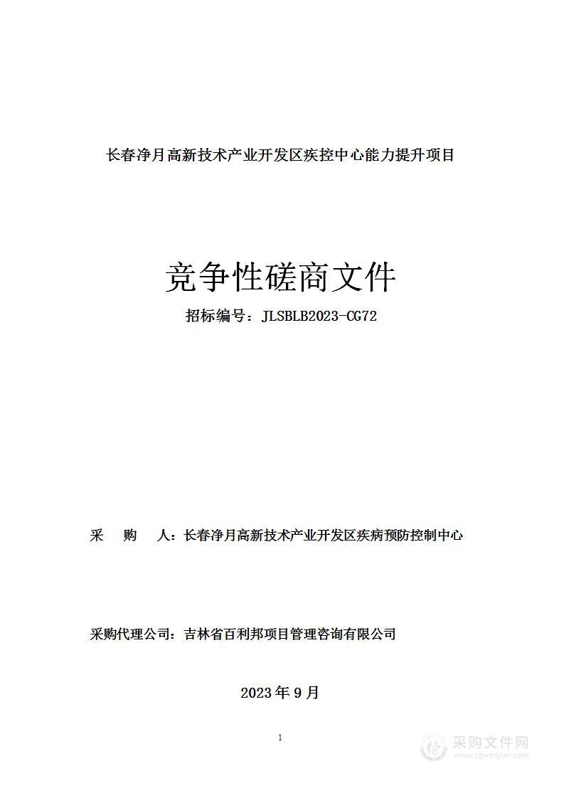 长春净月高新技术产业开发区疾控中心能力提升项目