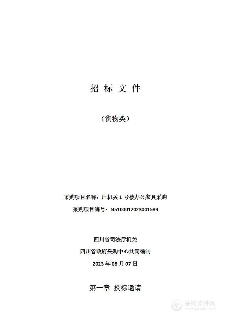 四川省司法厅机关厅机关1号楼办公家具采购