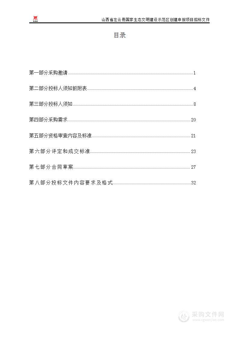 山西省左云县国家生态文明建设示范区创建申报项目