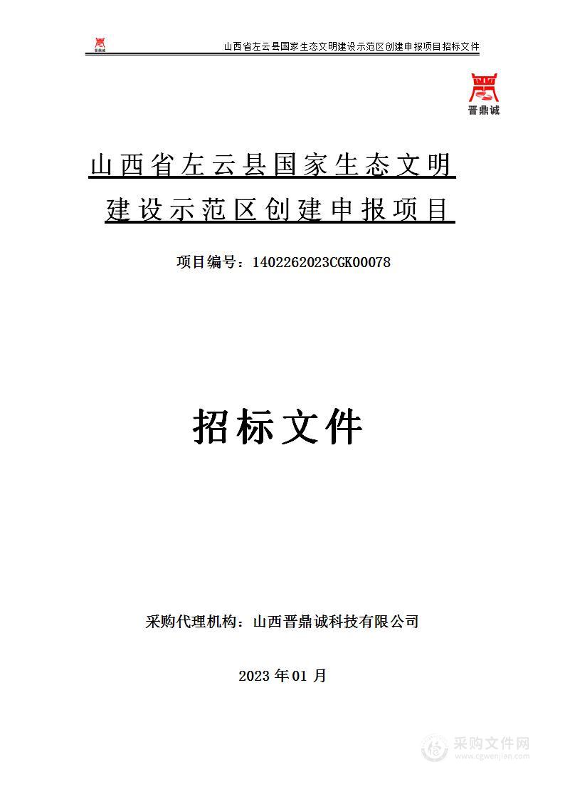 山西省左云县国家生态文明建设示范区创建申报项目