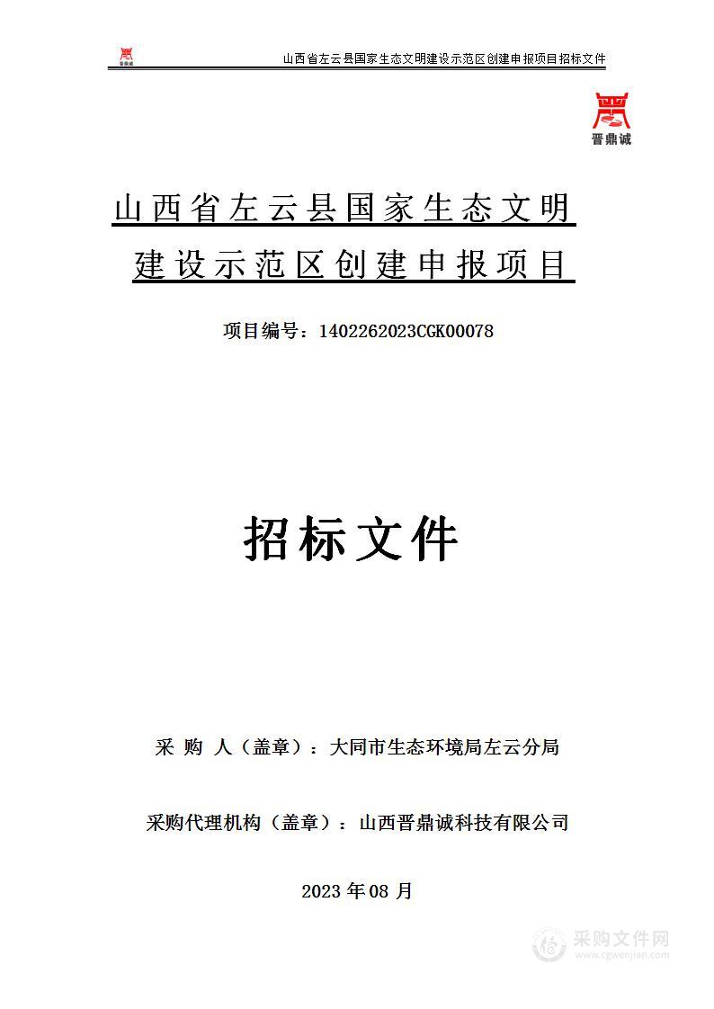 山西省左云县国家生态文明建设示范区创建申报项目