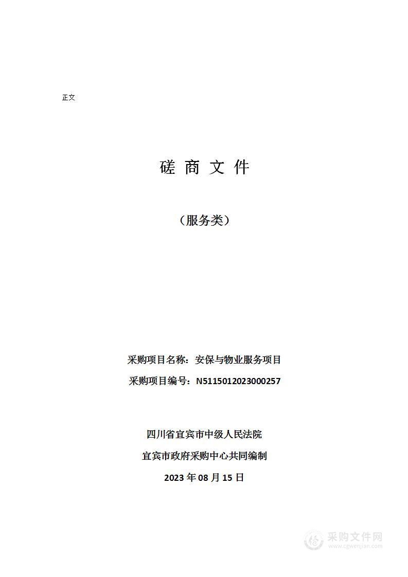 四川省宜宾市中级人民法院安保与物业服务项目