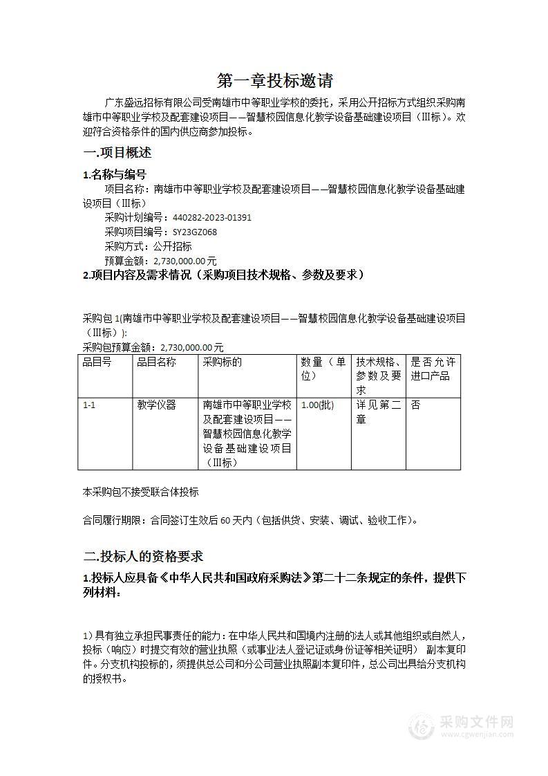 南雄市中等职业学校及配套建设项目——智慧校园信息化教学设备基础建设项目（Ⅲ标）