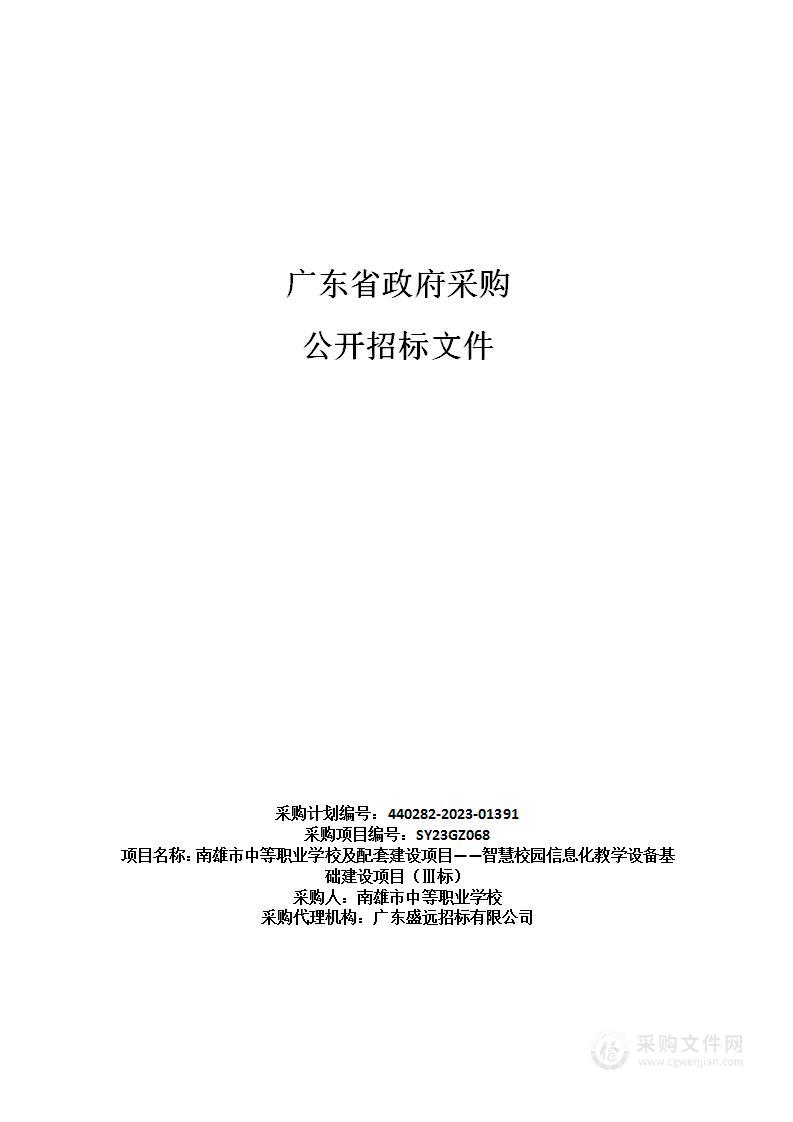 南雄市中等职业学校及配套建设项目——智慧校园信息化教学设备基础建设项目（Ⅲ标）