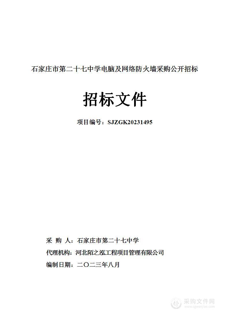 石家庄市第二十七中学电脑及网络防火墙采购