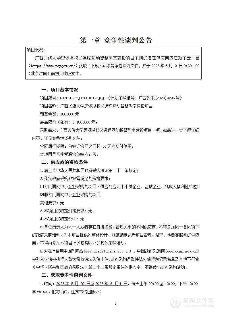 广西民族大学思源湖校区远程互动智慧教室建设项目