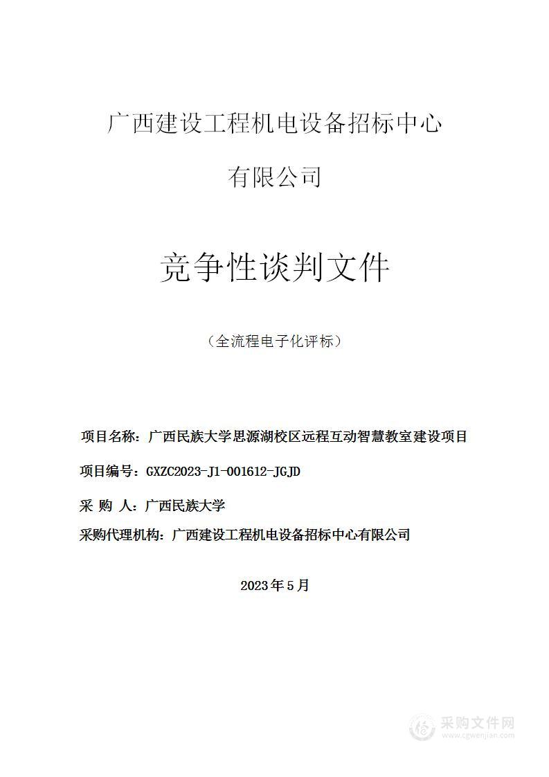 广西民族大学思源湖校区远程互动智慧教室建设项目