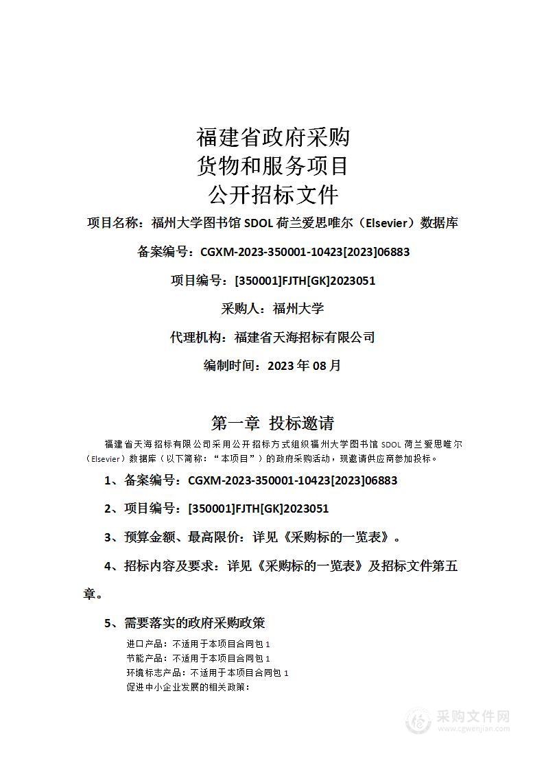 福州大学图书馆SDOL荷兰爱思唯尔（Elsevier）数据库