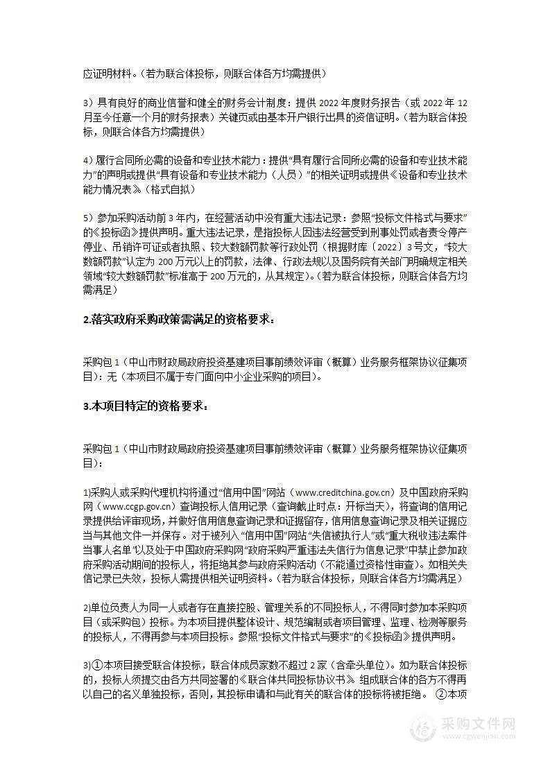 中山市财政局政府投资基建项目事前绩效评审（概算）业务服务框架协议征集项目