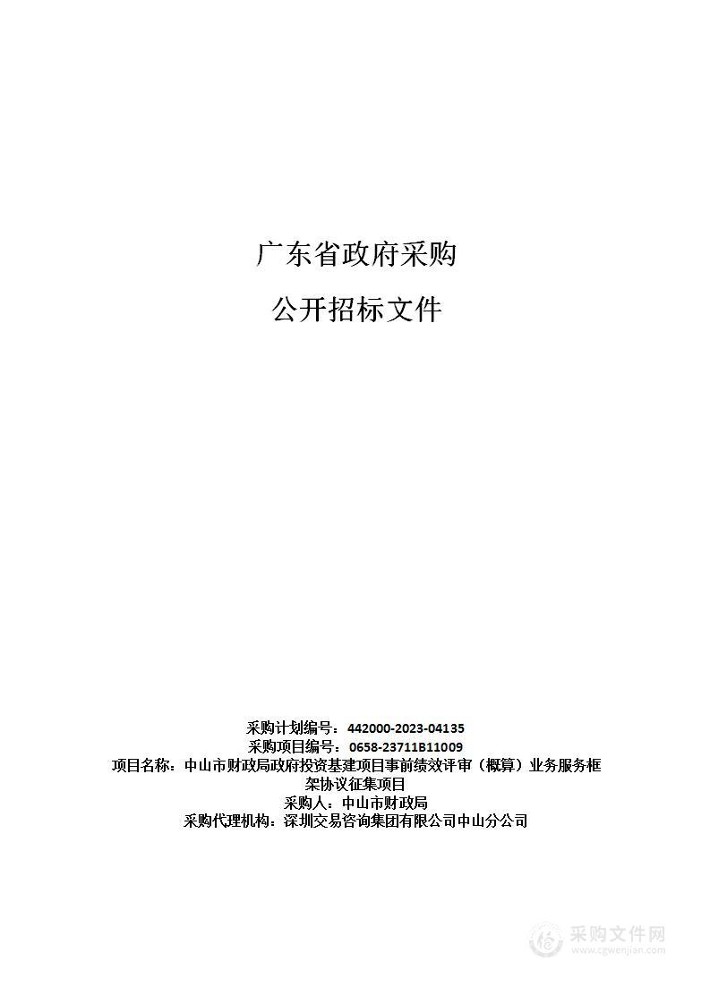 中山市财政局政府投资基建项目事前绩效评审（概算）业务服务框架协议征集项目