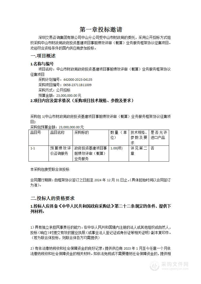 中山市财政局政府投资基建项目事前绩效评审（概算）业务服务框架协议征集项目