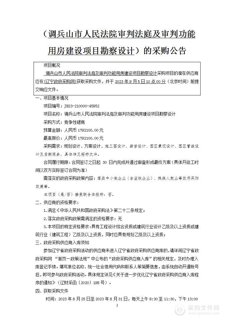 调兵山市人民法院审判法庭及审判功能用房建设项目勘察设计