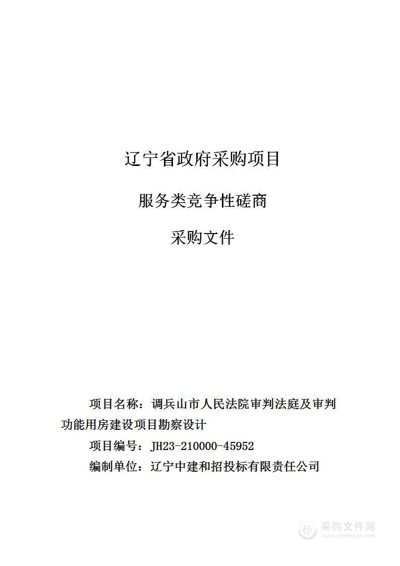 调兵山市人民法院审判法庭及审判功能用房建设项目勘察设计