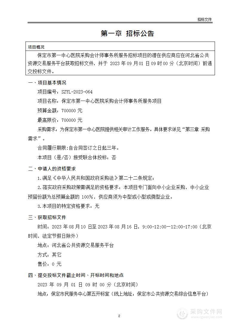 保定市第一中心医院采购会计师事务所服务项目