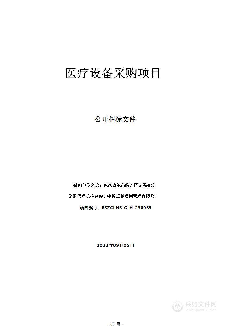 巴彦淖尔市临河区人民医院医疗设备采购项目