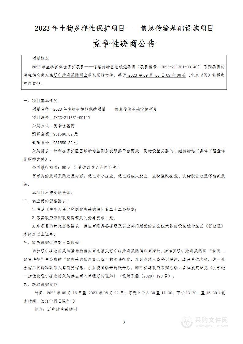 2023年生物多样性保护项目——信息传输基础设施项目