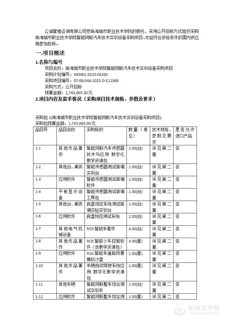 珠海城市职业技术学院智能网联汽车技术实训设备采购项目