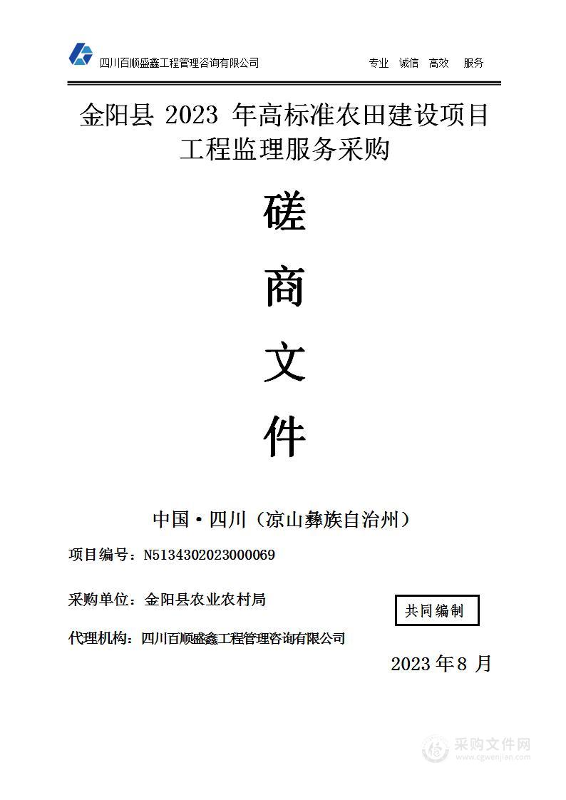 金阳县2023年高标准农田建设项目工程监理服务采购