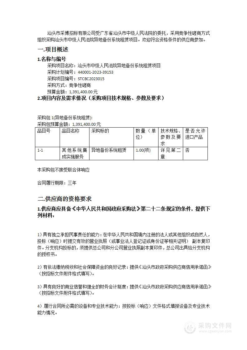 汕头市中级人民法院异地备份系统租赁项目