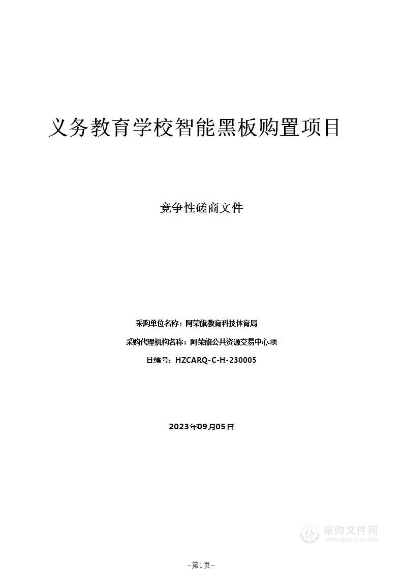 义务教育学校智能黑板购置项目