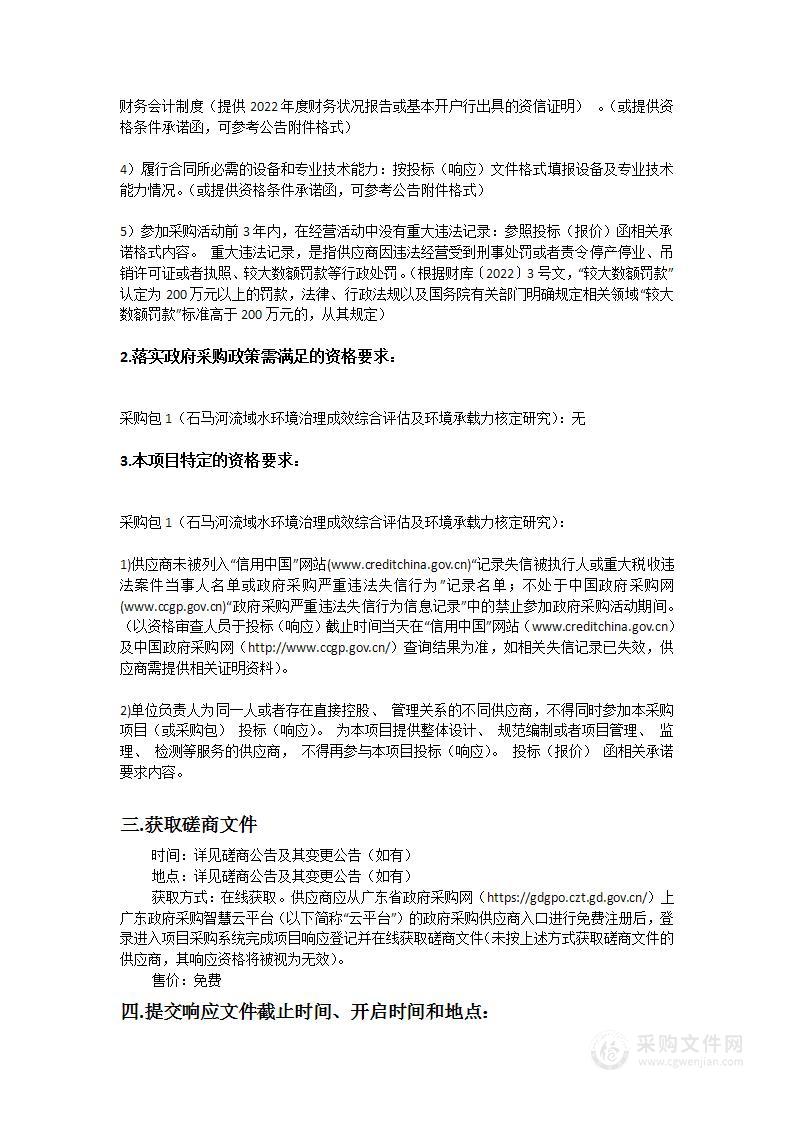 石马河流域水环境治理成效综合评估及环境承载力核定研究项目