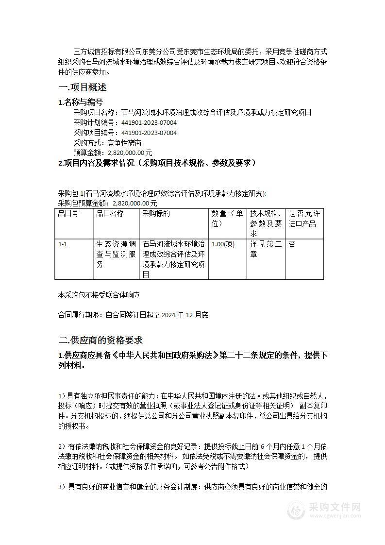 石马河流域水环境治理成效综合评估及环境承载力核定研究项目