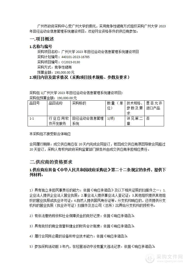 广州大学2023年田径运动会信息管理系统建设项目